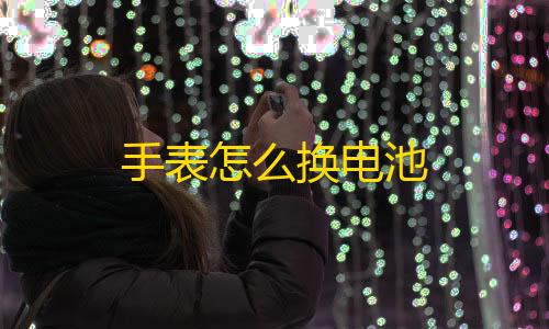 手游cf开挂网站免费版手表怎么换电池